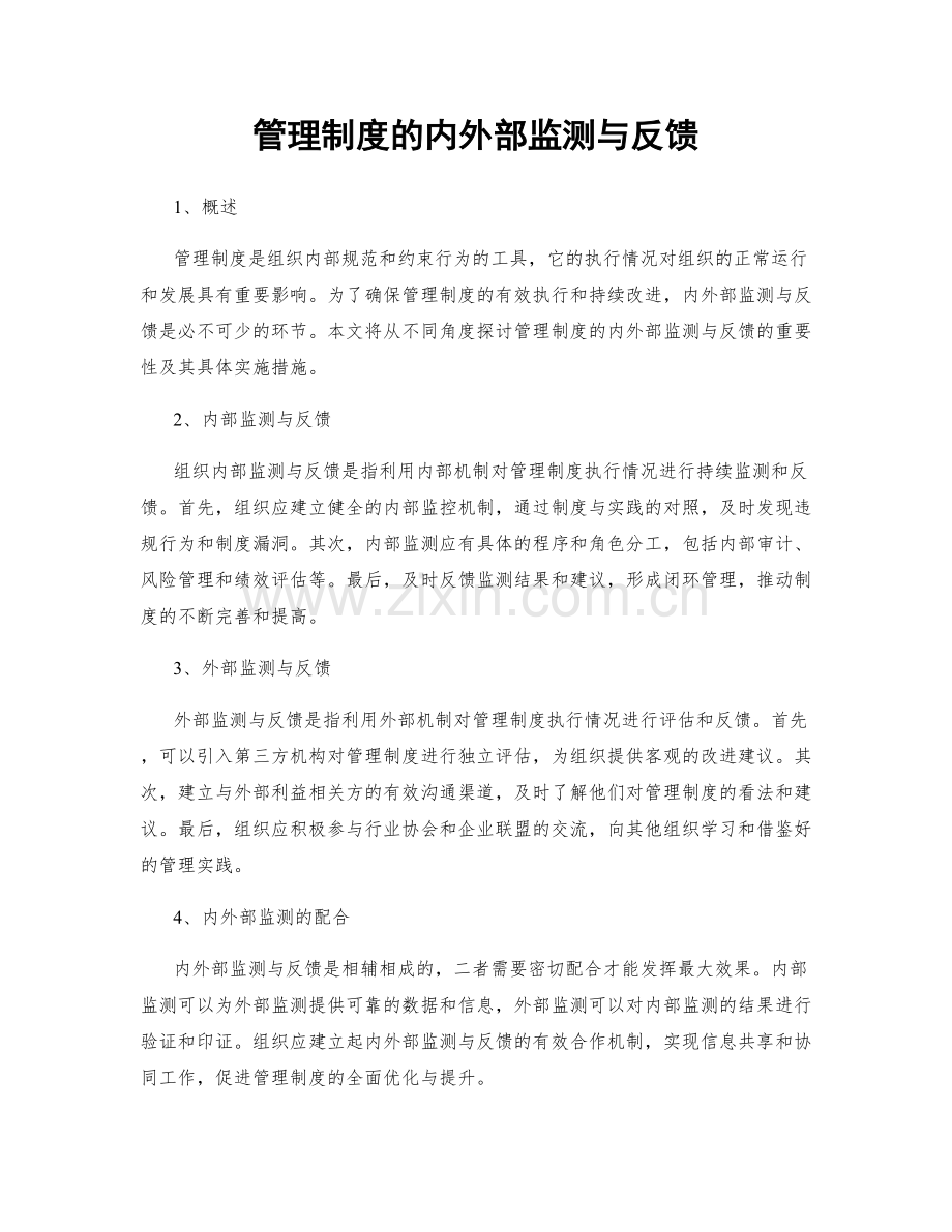 管理制度的内外部监测与反馈.docx_第1页