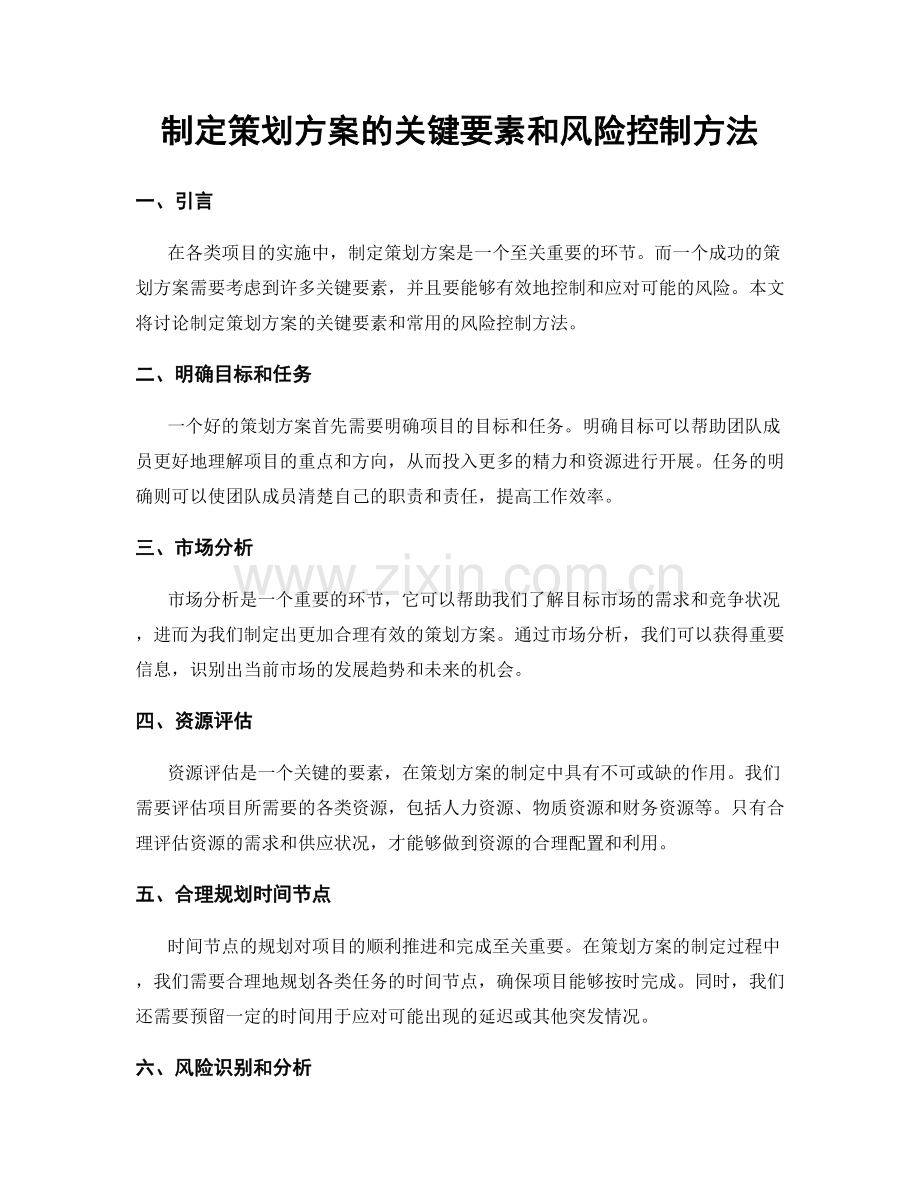 制定策划方案的关键要素和风险控制方法.docx_第1页