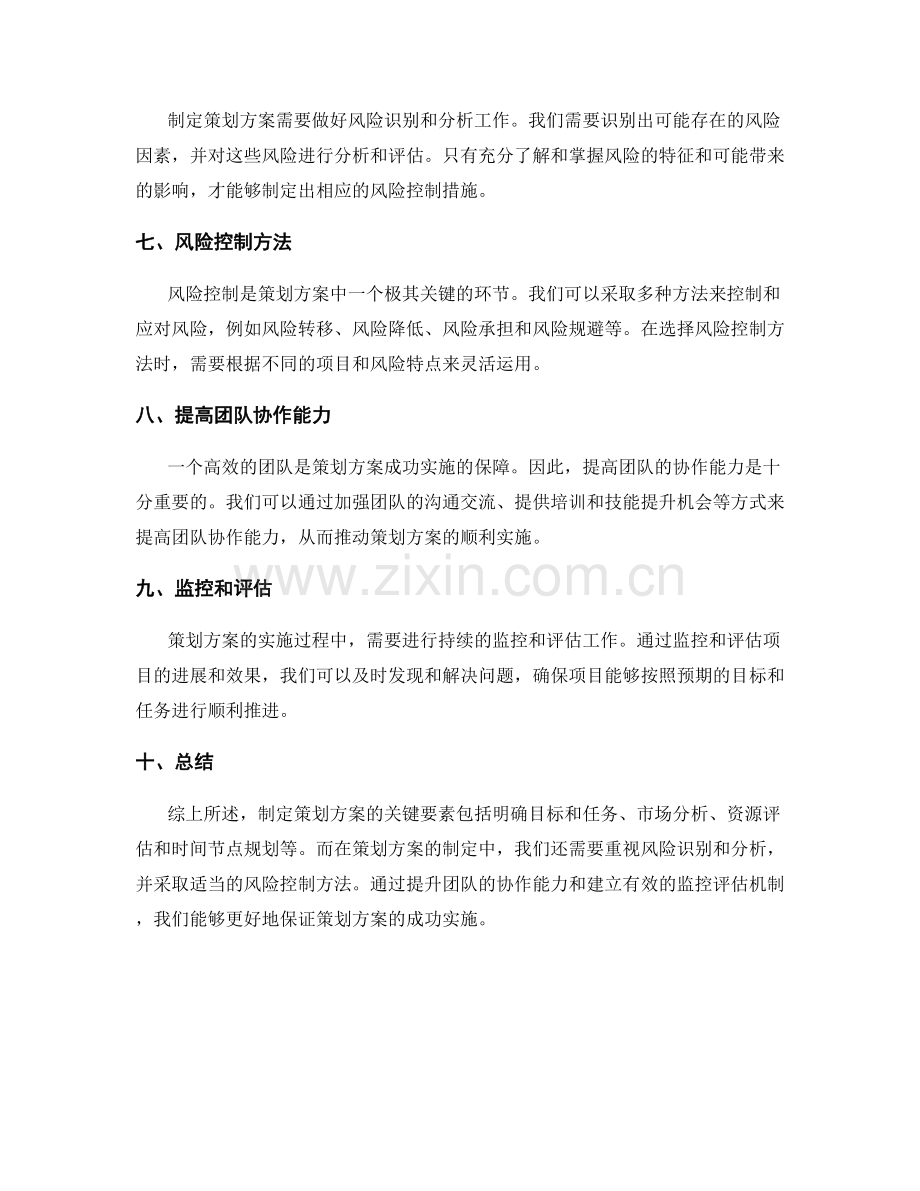 制定策划方案的关键要素和风险控制方法.docx_第2页