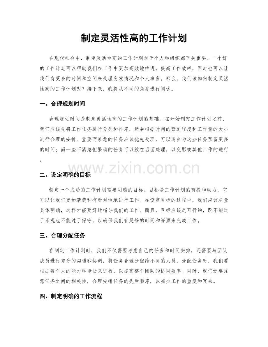 制定灵活性高的工作计划.docx_第1页