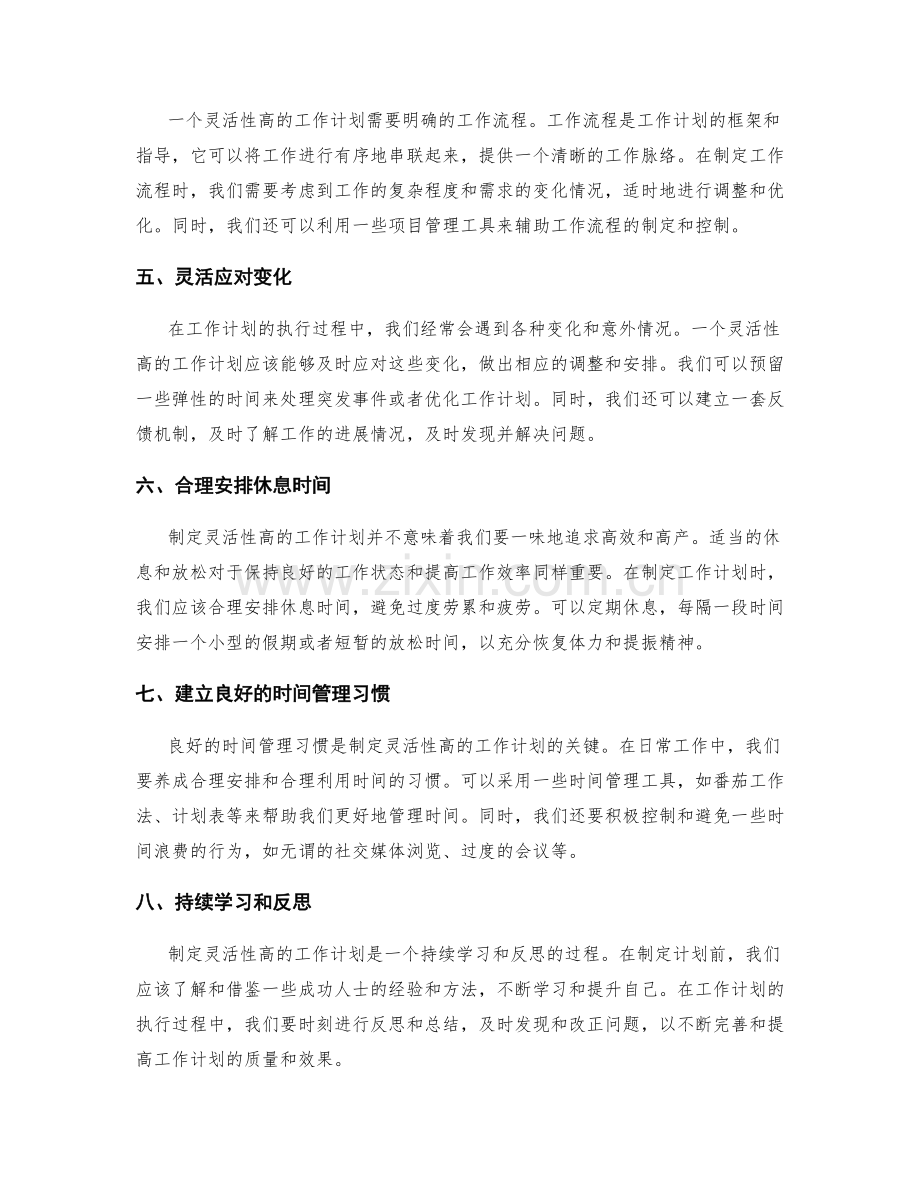 制定灵活性高的工作计划.docx_第2页