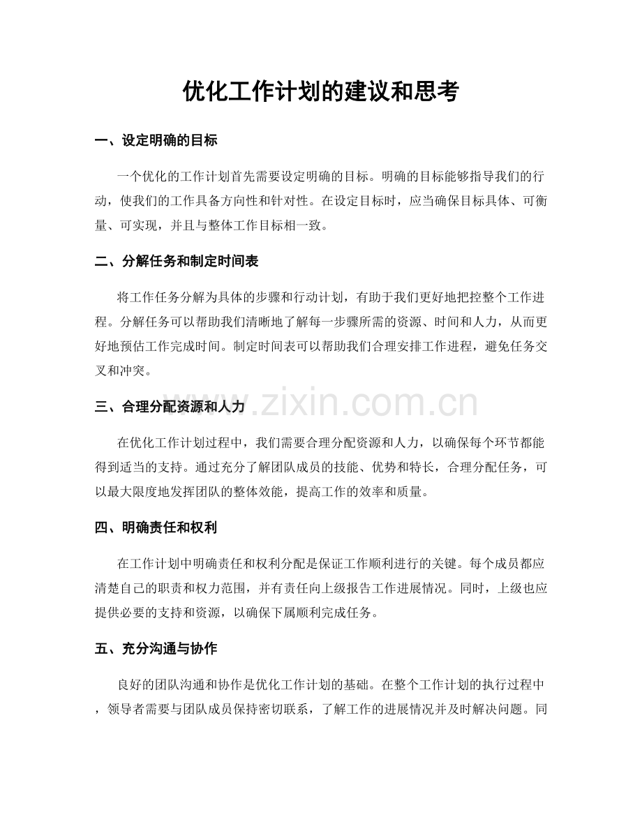 优化工作计划的建议和思考.docx_第1页