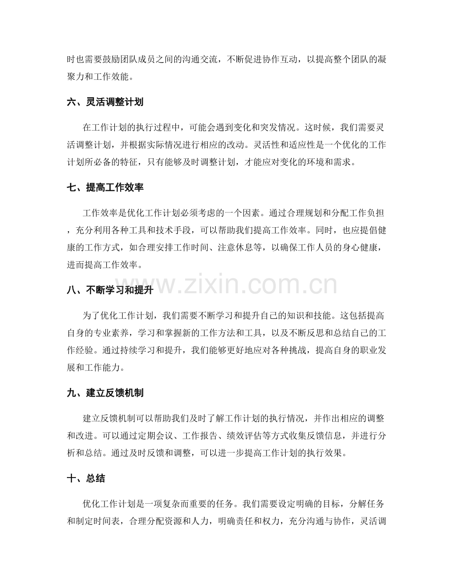 优化工作计划的建议和思考.docx_第2页