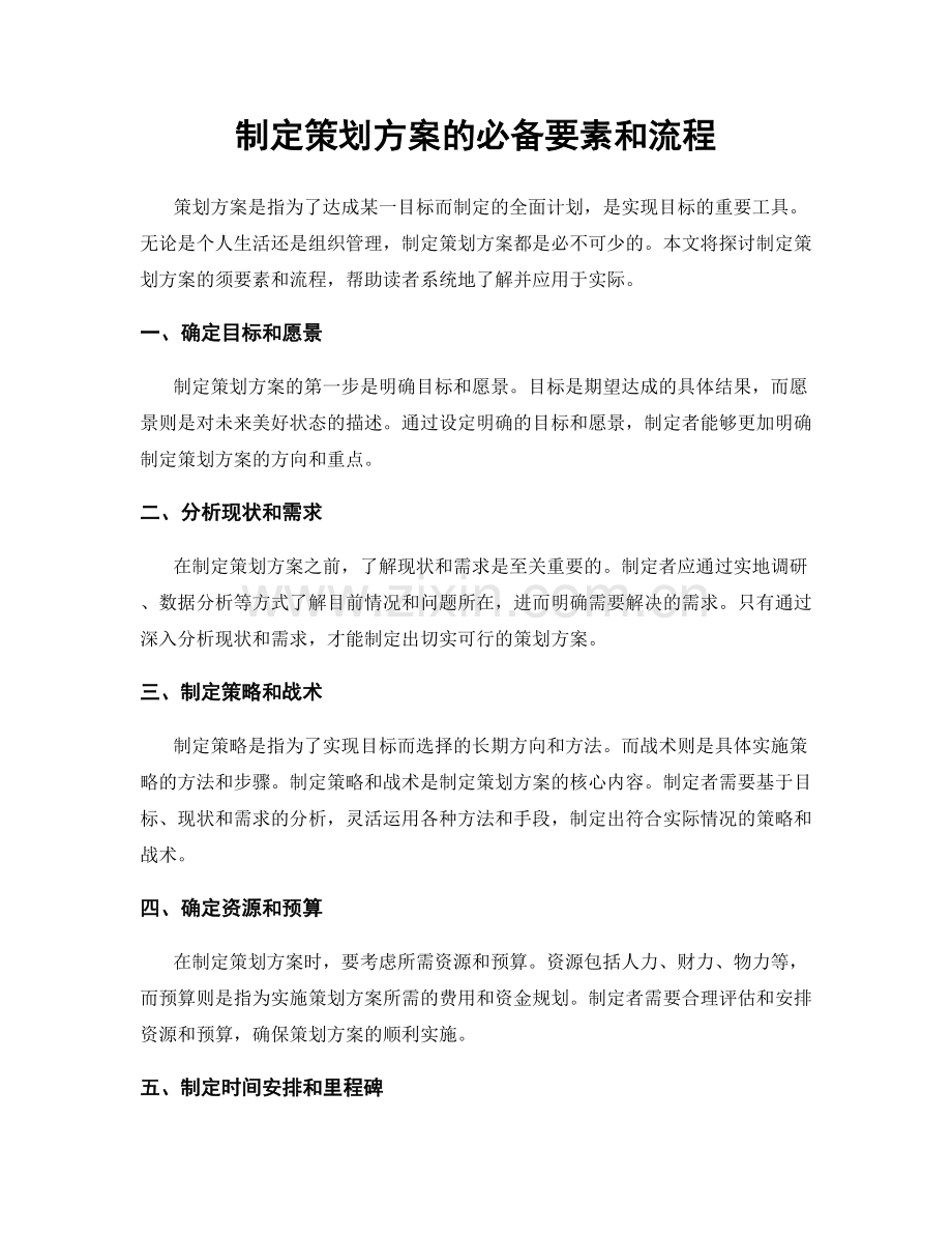 制定策划方案的必备要素和流程.docx_第1页