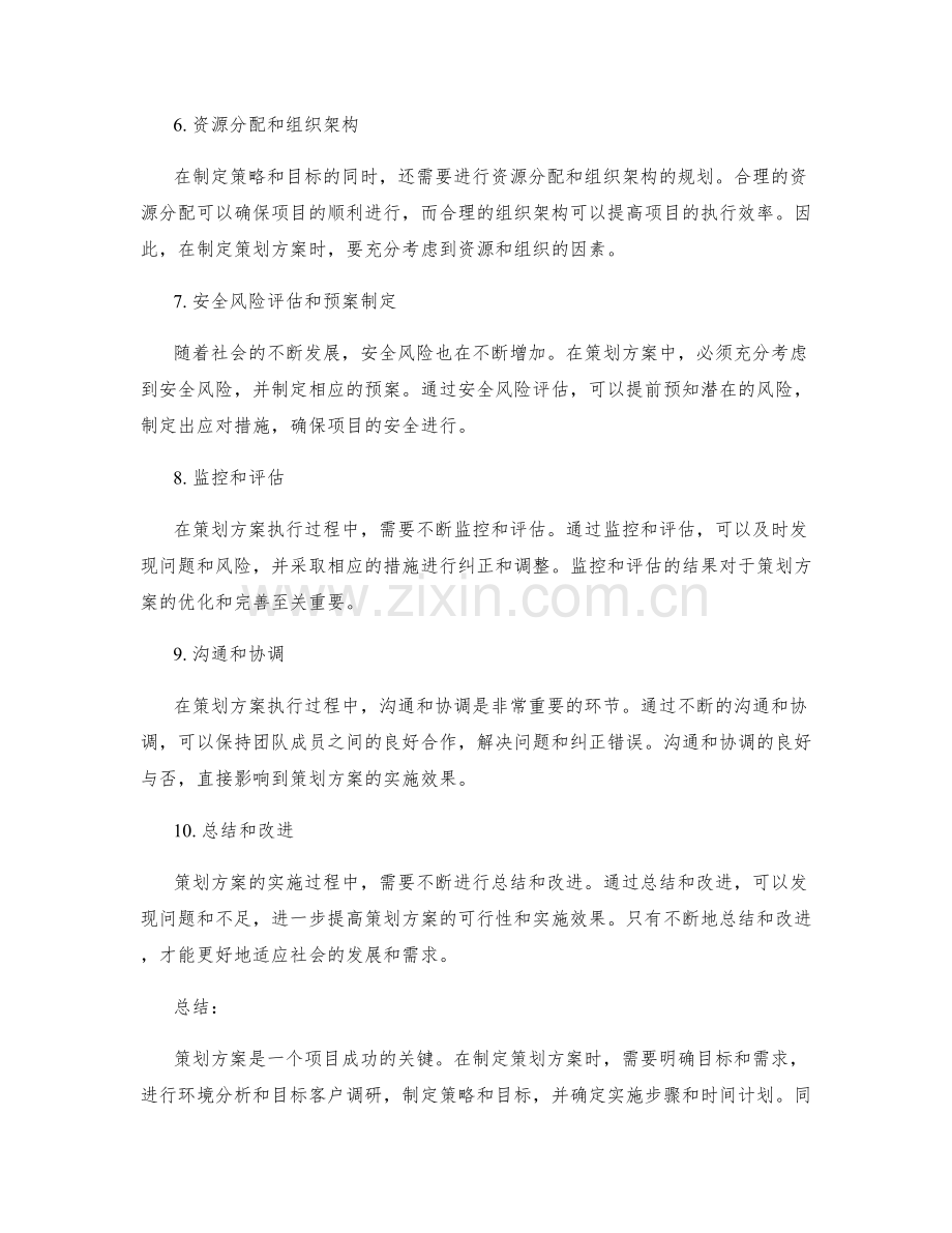 策划方案精心策划.docx_第2页