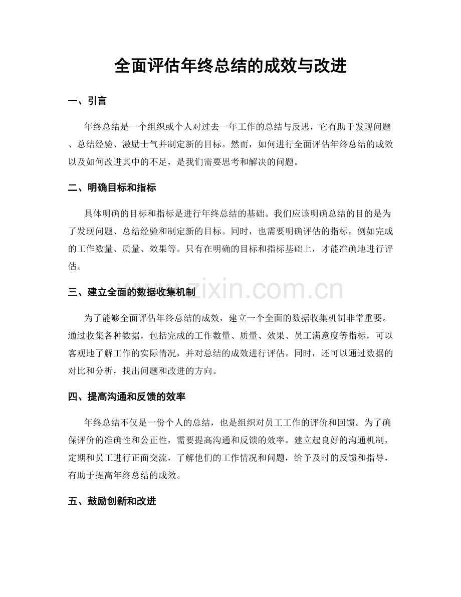 全面评估年终总结的成效与改进.docx_第1页