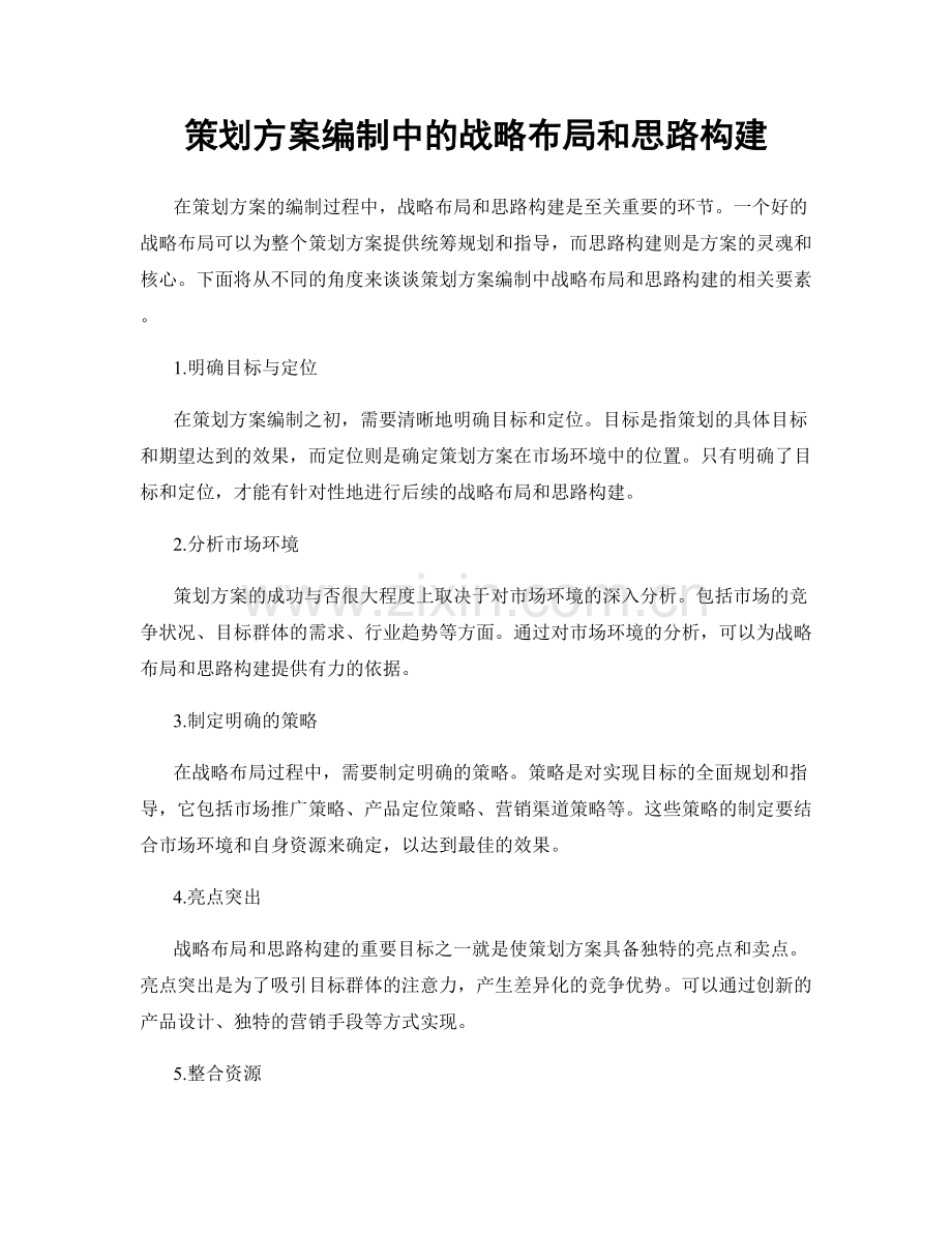 策划方案编制中的战略布局和思路构建.docx_第1页