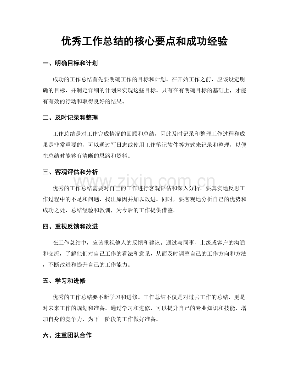 优秀工作总结的核心要点和成功经验.docx_第1页