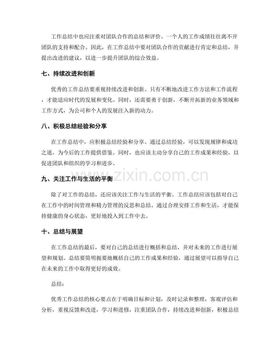 优秀工作总结的核心要点和成功经验.docx_第2页