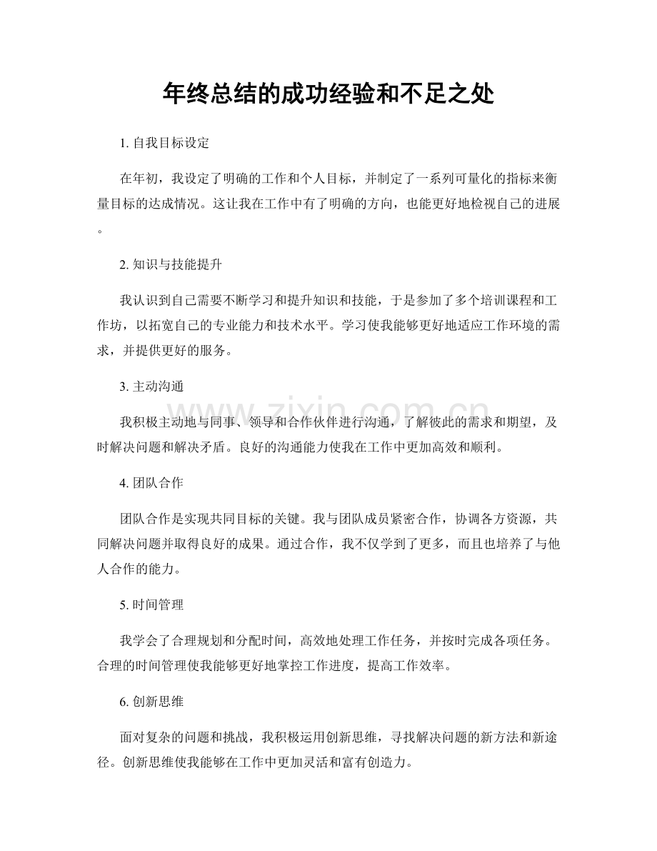 年终总结的成功经验和不足之处.docx_第1页