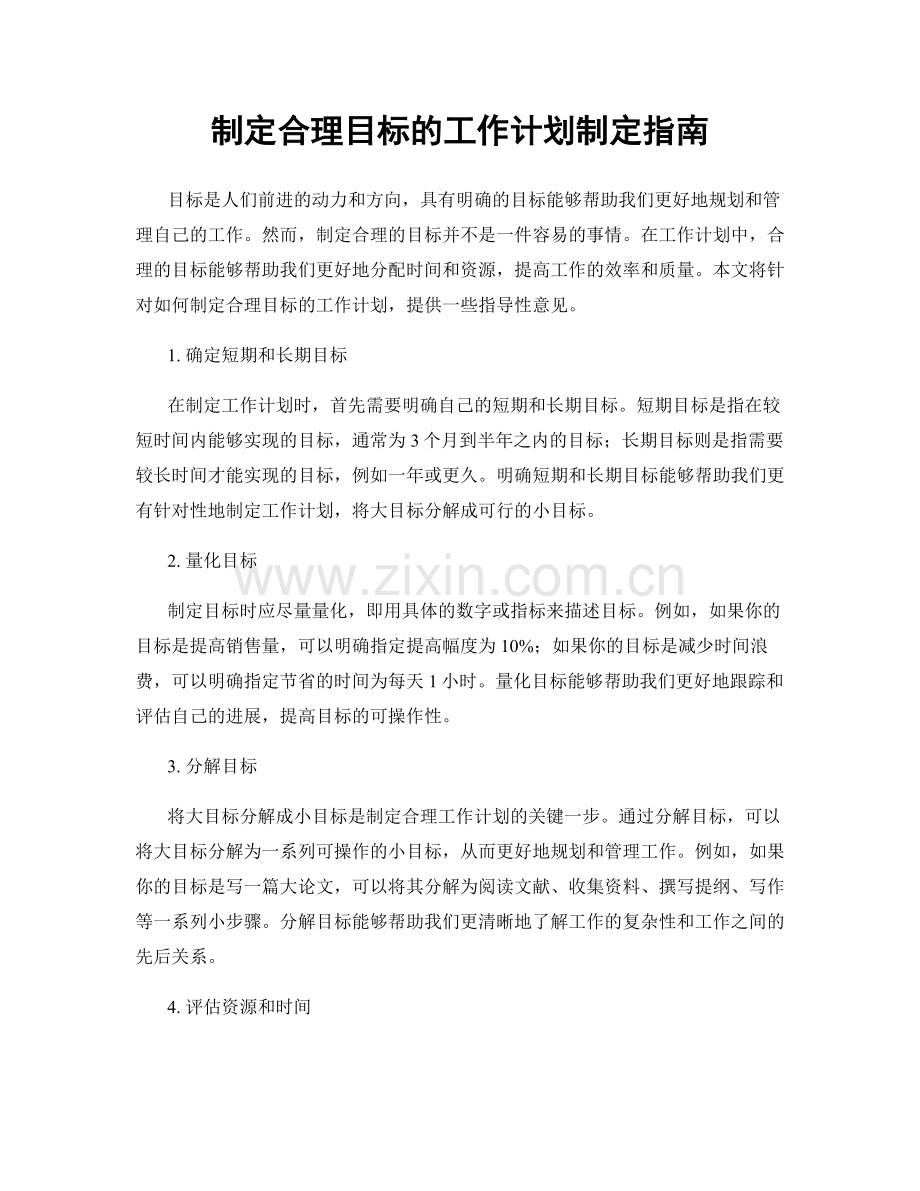 制定合理目标的工作计划制定指南.docx_第1页