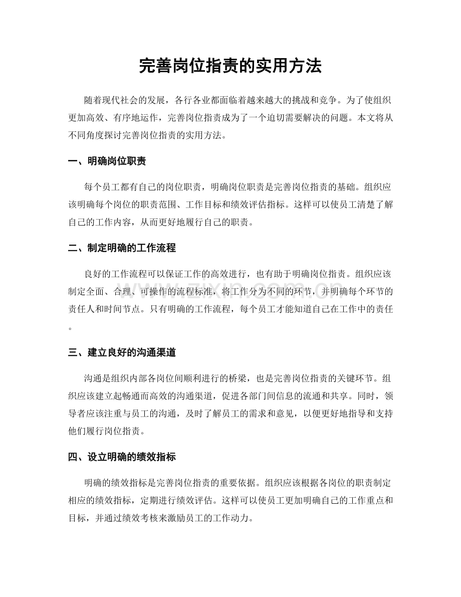 完善岗位职责的实用方法.docx_第1页