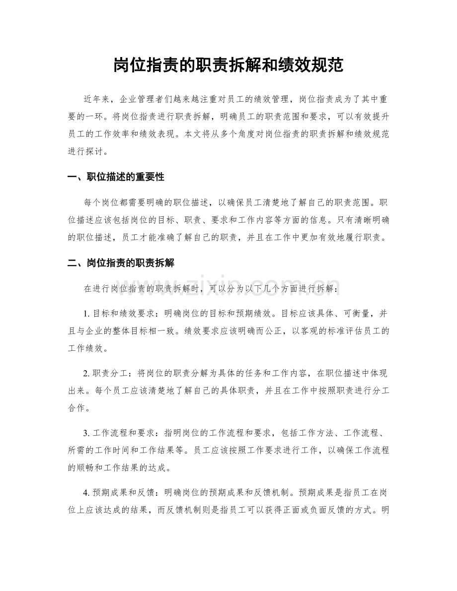 岗位职责的职责拆解和绩效规范.docx_第1页