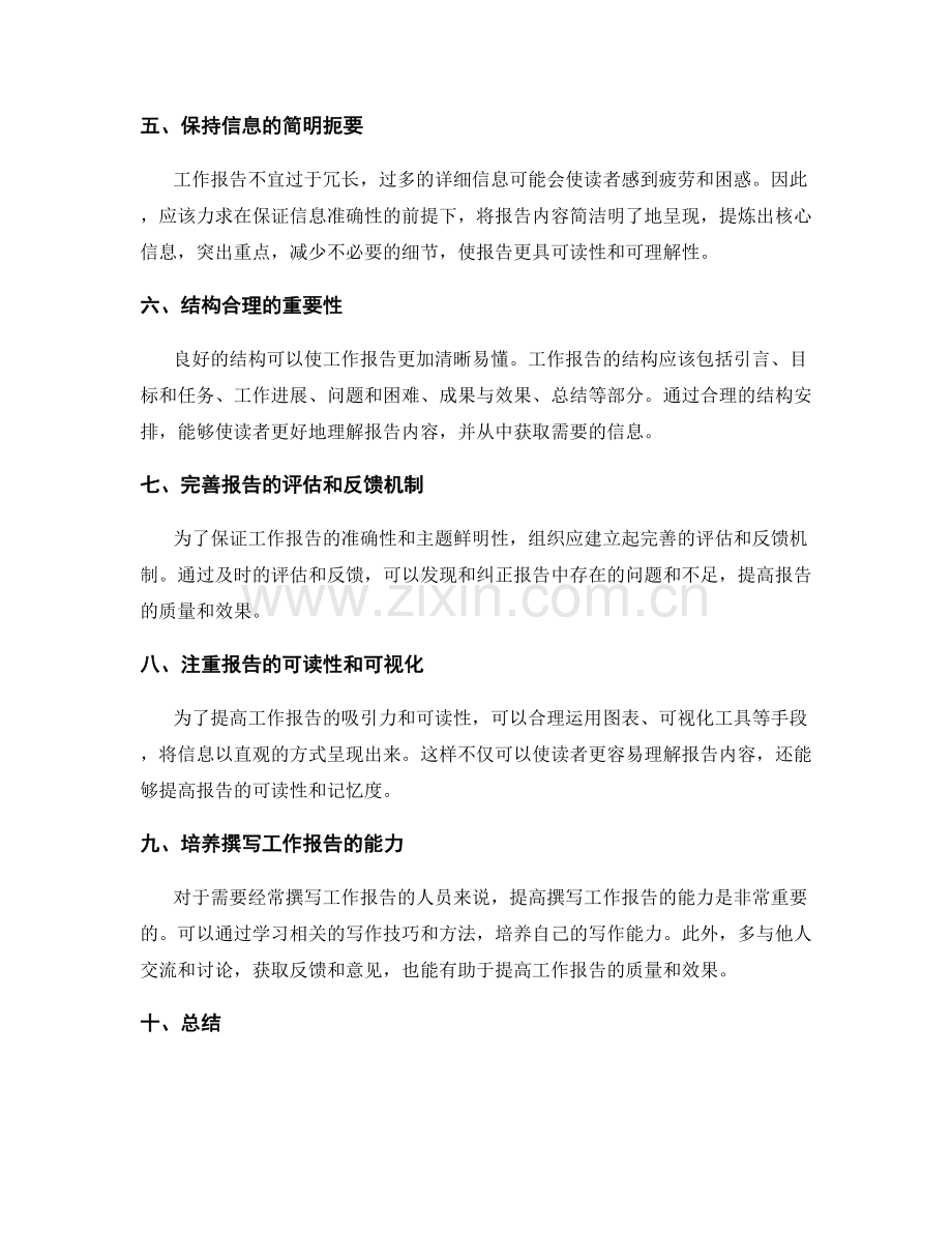 工作报告的信息准确与主题鲜明.docx_第2页