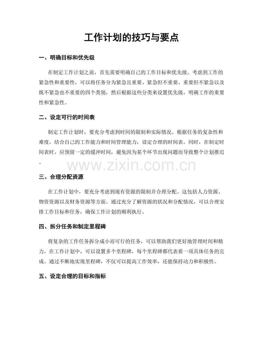 工作计划的技巧与要点.docx_第1页