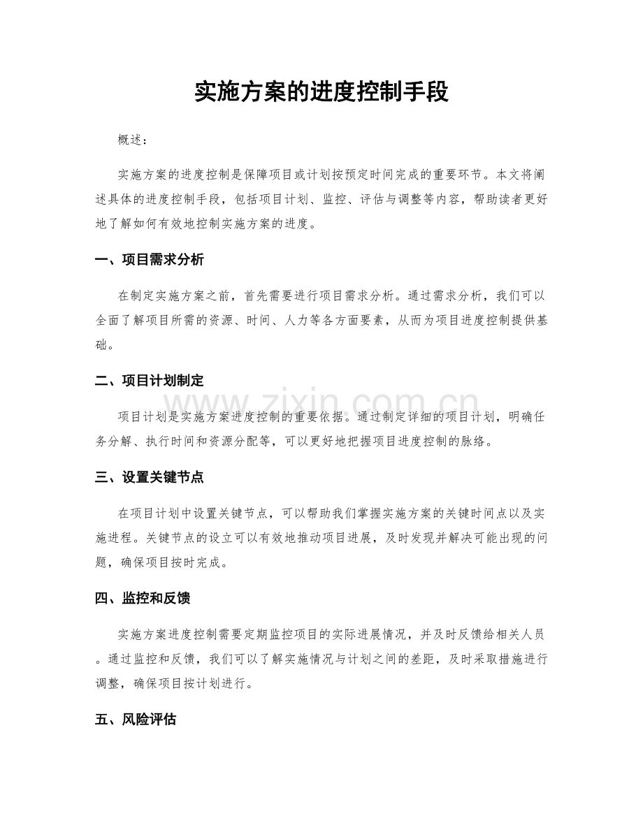 实施方案的进度控制手段.docx_第1页