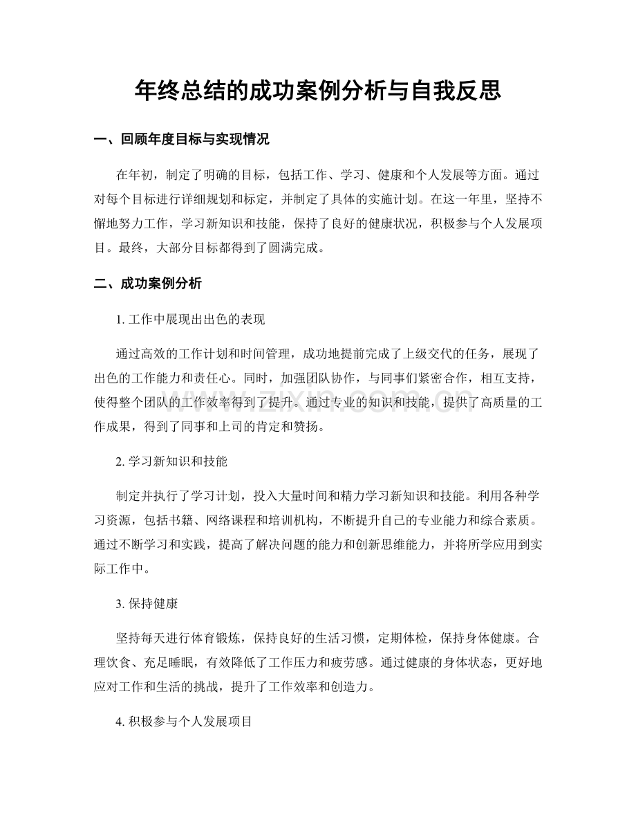 年终总结的成功案例分析与自我反思.docx_第1页