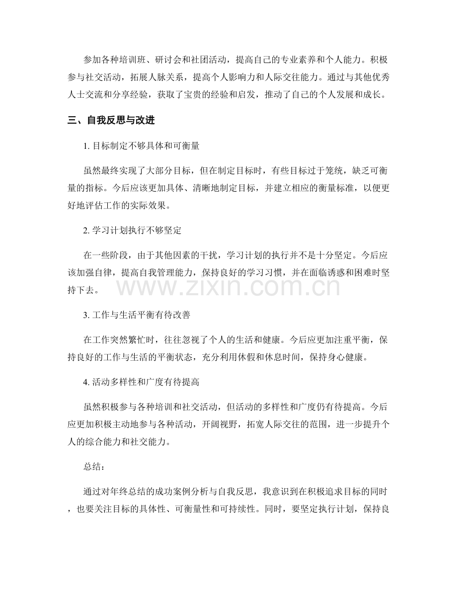 年终总结的成功案例分析与自我反思.docx_第2页