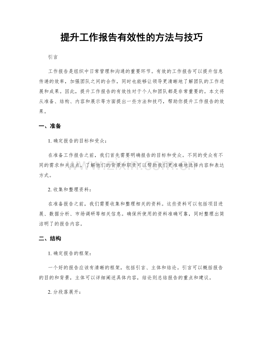 提升工作报告有效性的方法与技巧.docx_第1页