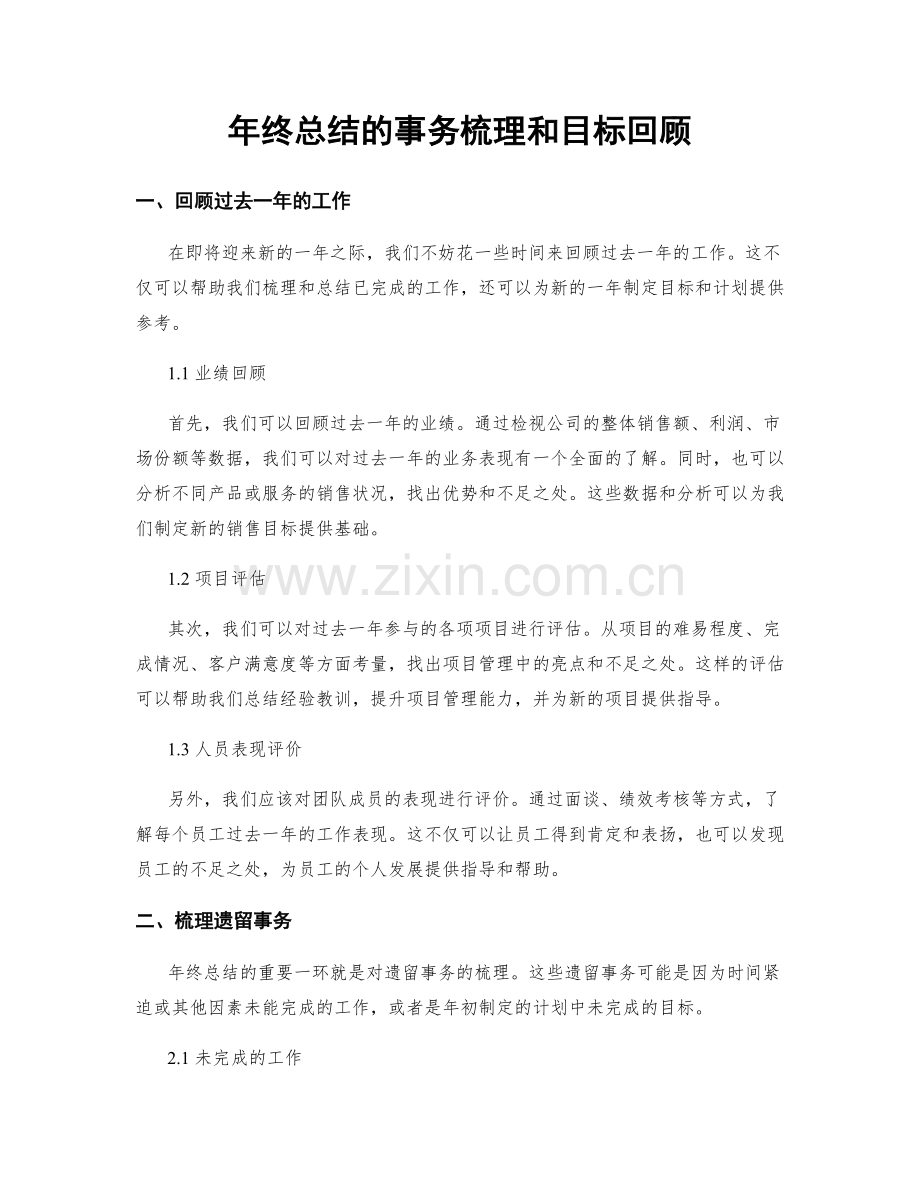 年终总结的事务梳理和目标回顾.docx_第1页