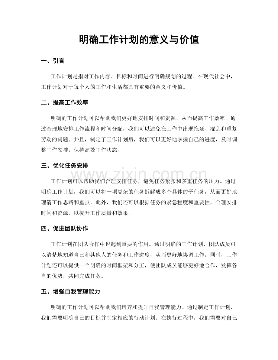 明确工作计划的意义与价值.docx_第1页