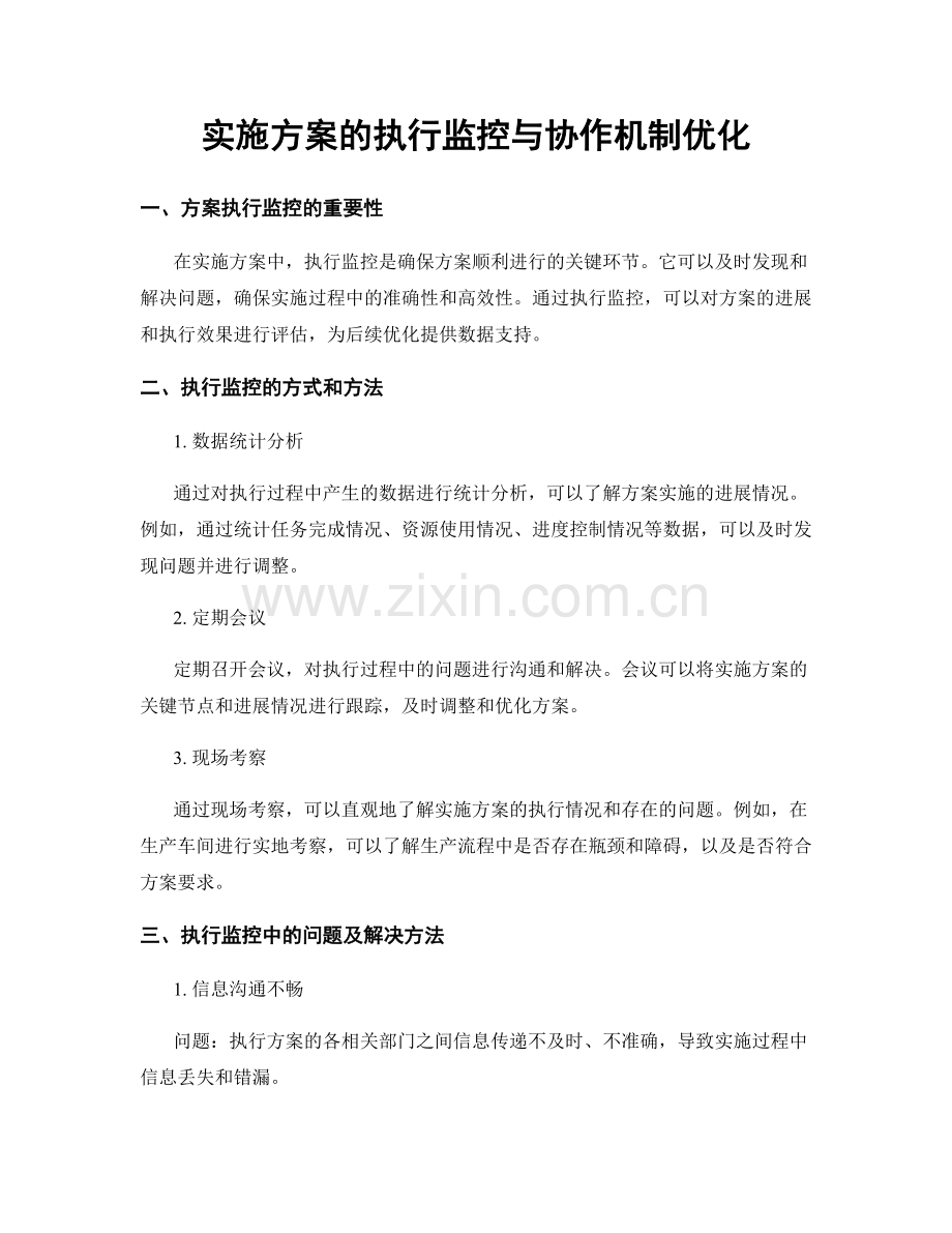 实施方案的执行监控与协作机制优化.docx_第1页