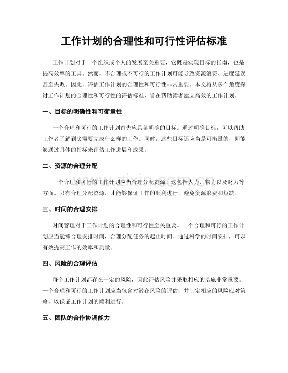 工作计划的合理性和可行性评估标准.docx_第1页