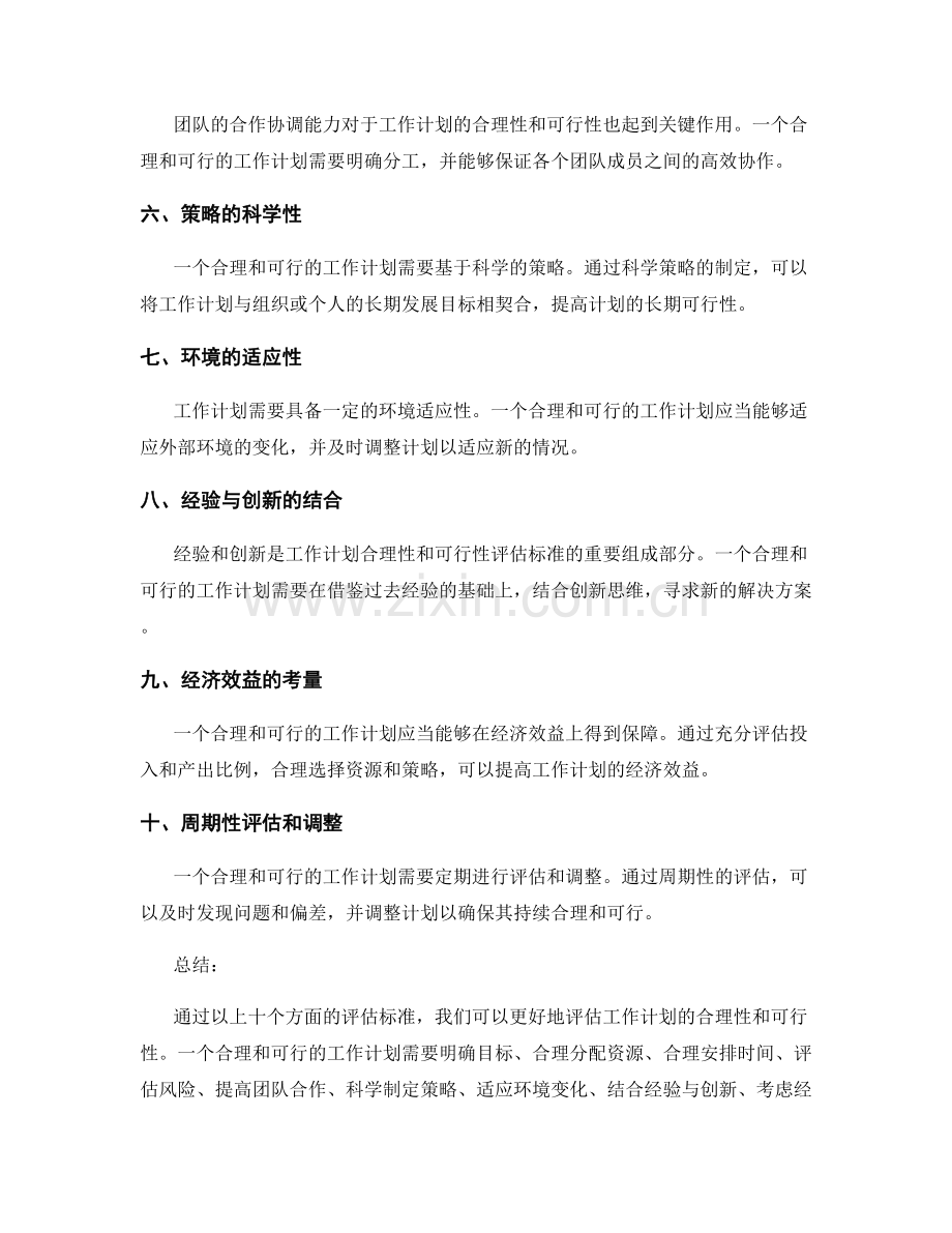 工作计划的合理性和可行性评估标准.docx_第2页