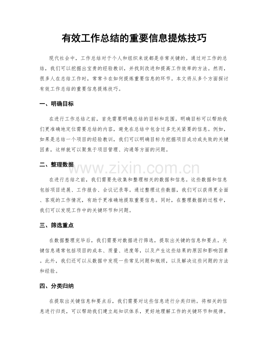 有效工作总结的重要信息提炼技巧.docx_第1页