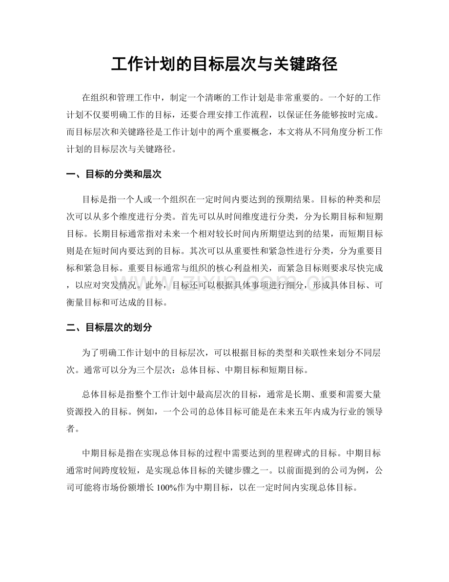 工作计划的目标层次与关键路径.docx_第1页