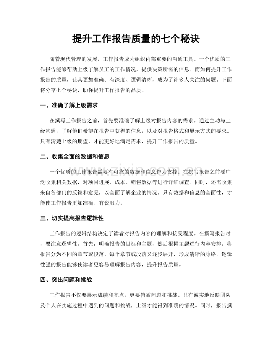 提升工作报告质量的七个秘诀.docx_第1页