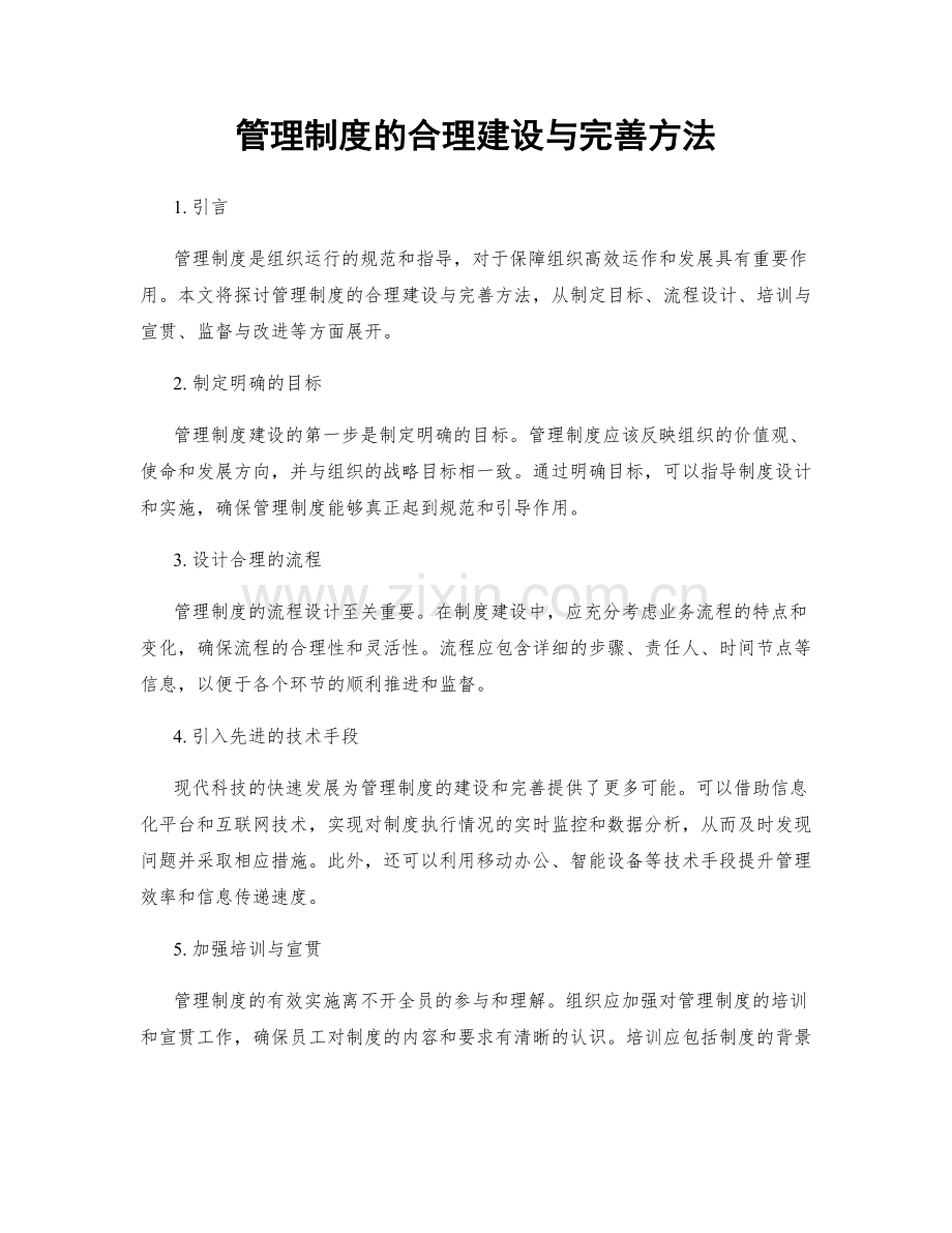 管理制度的合理建设与完善方法.docx_第1页