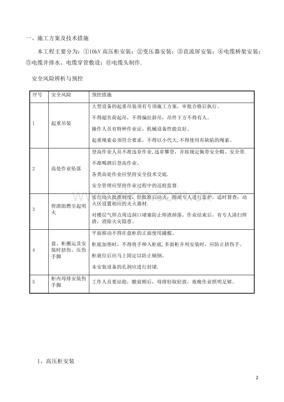 10kV配电室施工组织设计(常用资料).docx_第2页