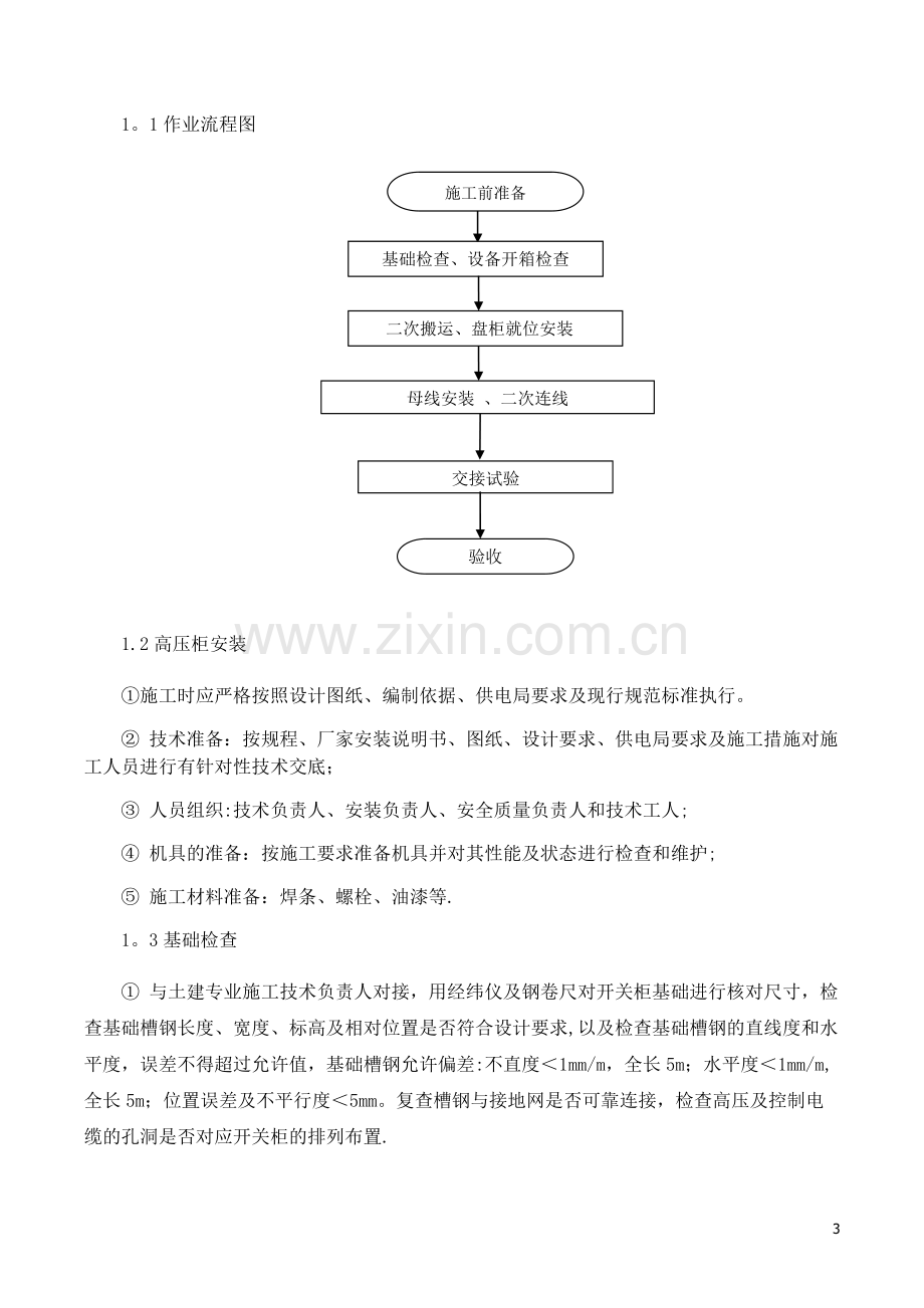 10kV配电室施工组织设计(常用资料).docx_第3页