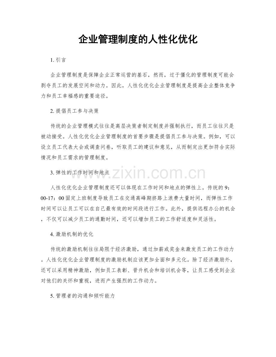 企业管理制度的人性化优化.docx_第1页