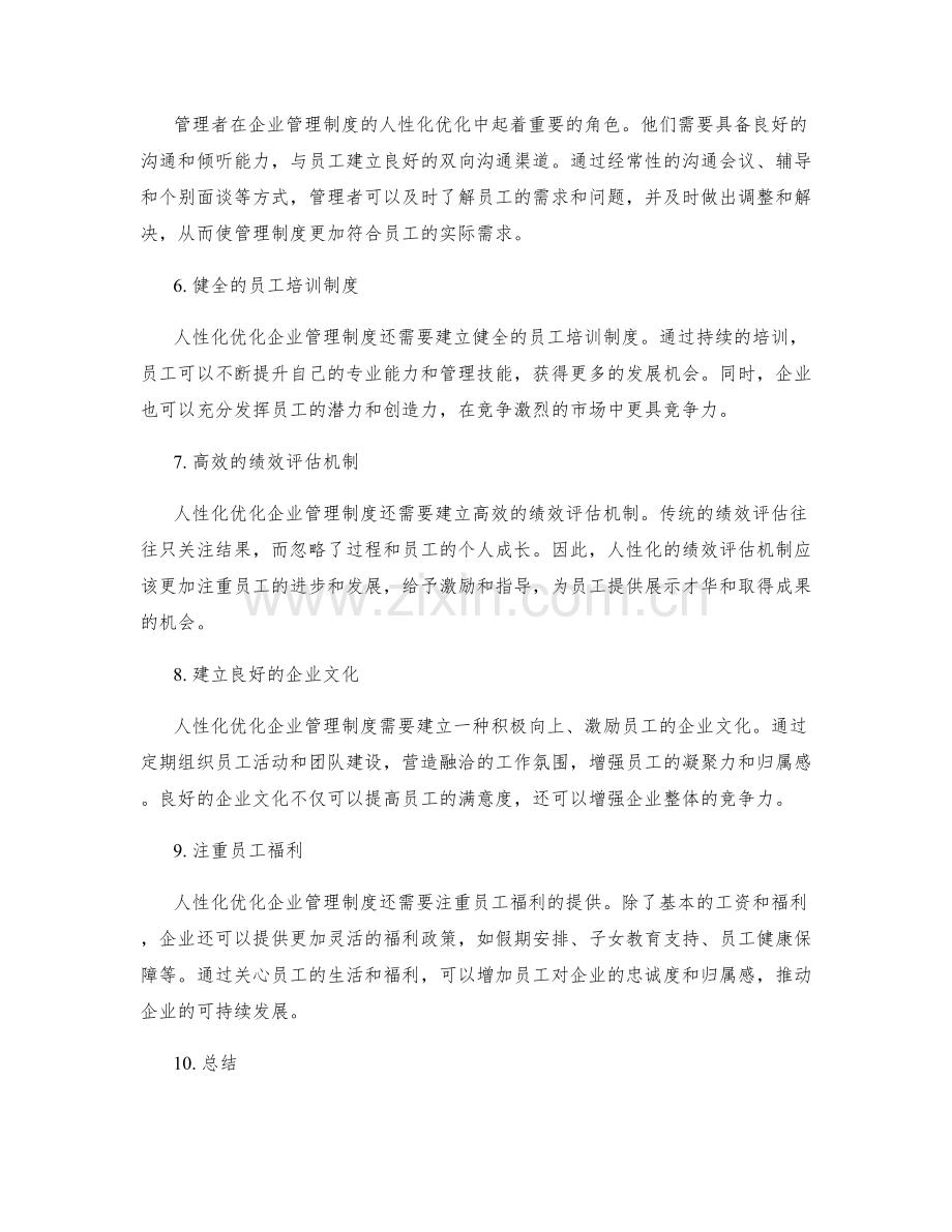 企业管理制度的人性化优化.docx_第2页