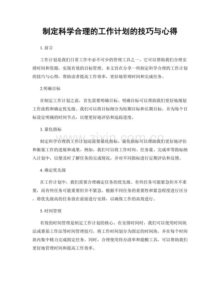 制定科学合理的工作计划的技巧与心得.docx_第1页