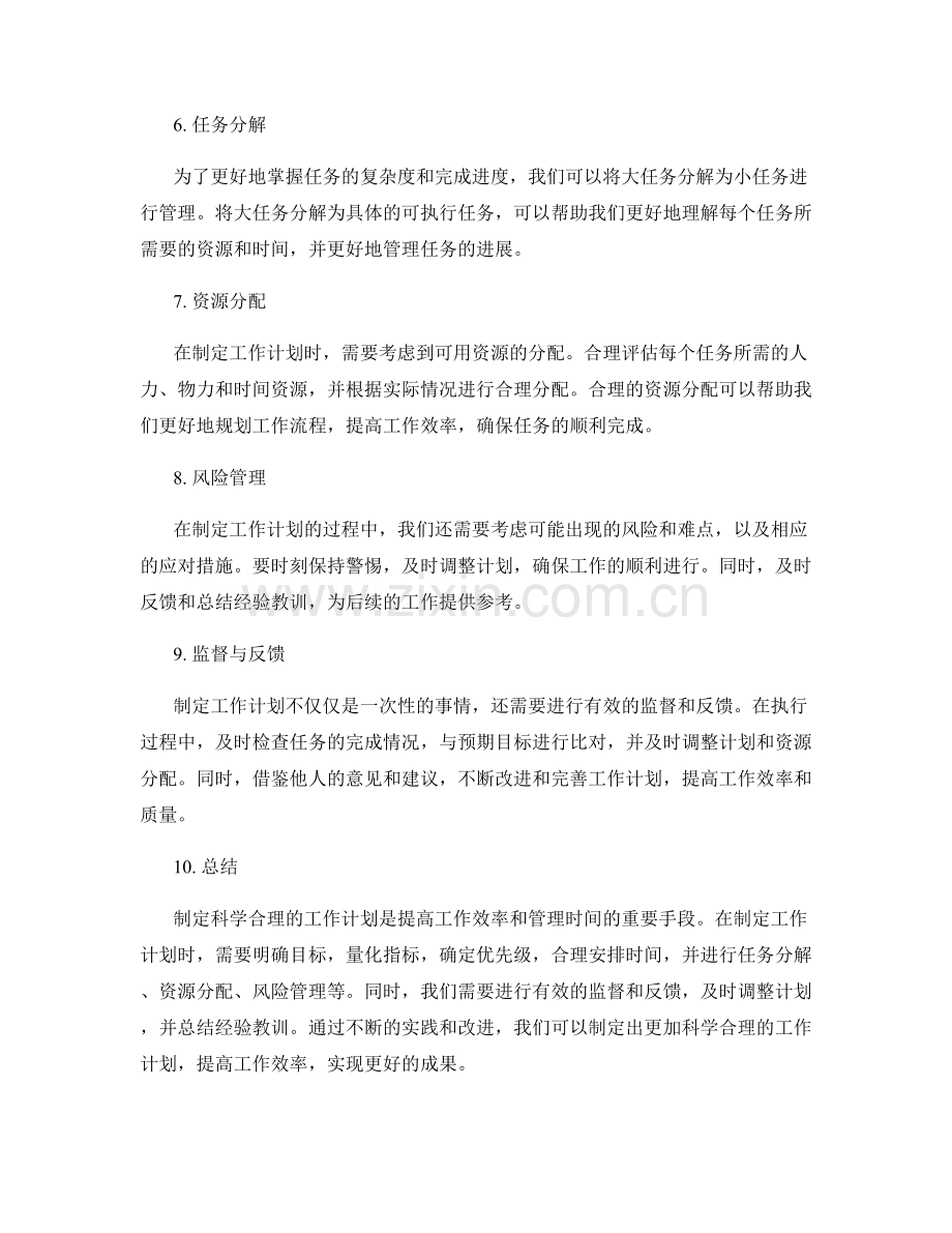 制定科学合理的工作计划的技巧与心得.docx_第2页