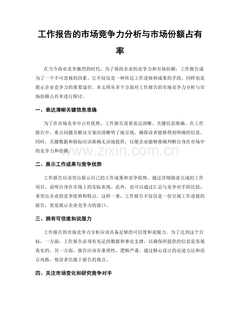 工作报告的市场竞争力分析与市场份额占有率.docx_第1页