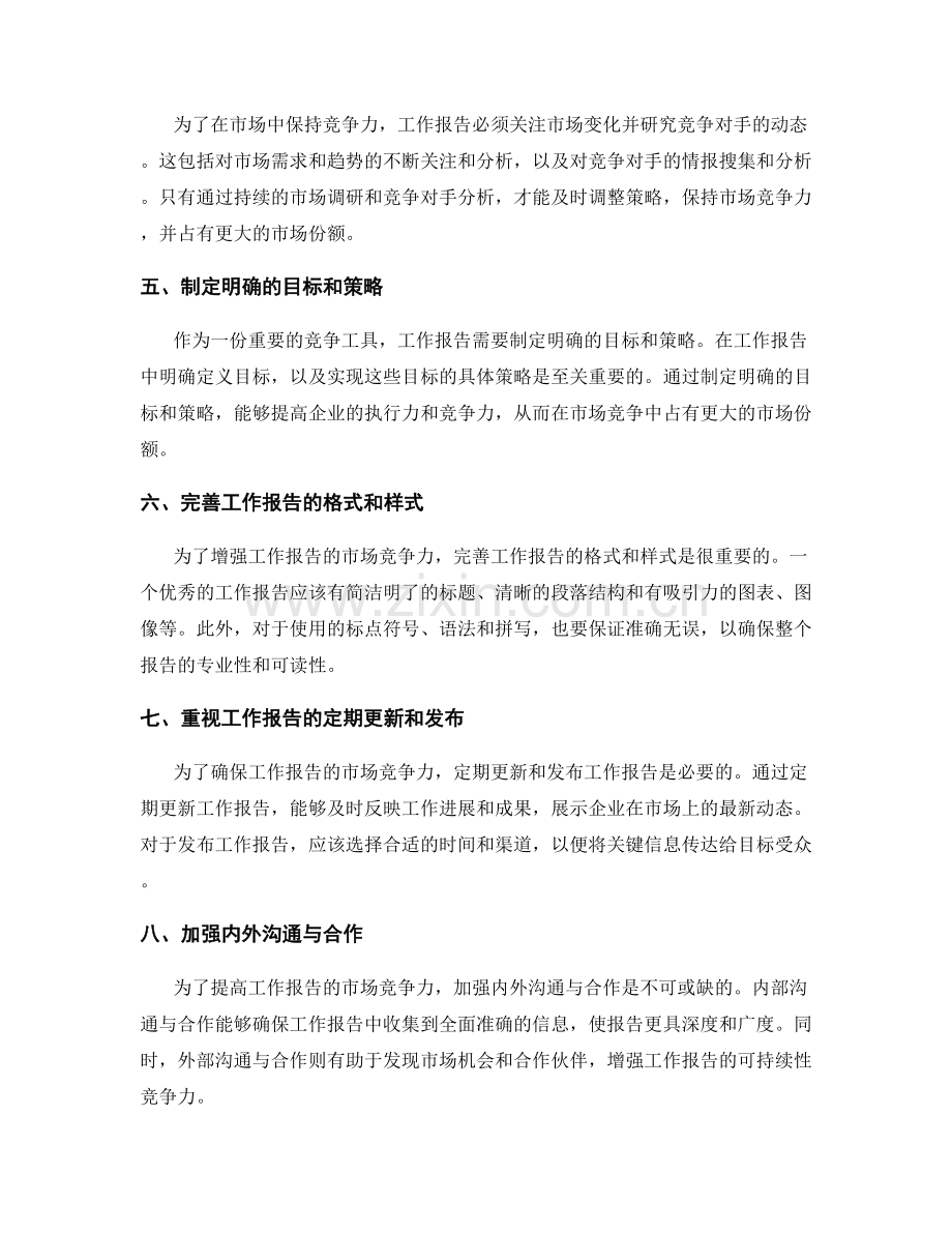 工作报告的市场竞争力分析与市场份额占有率.docx_第2页