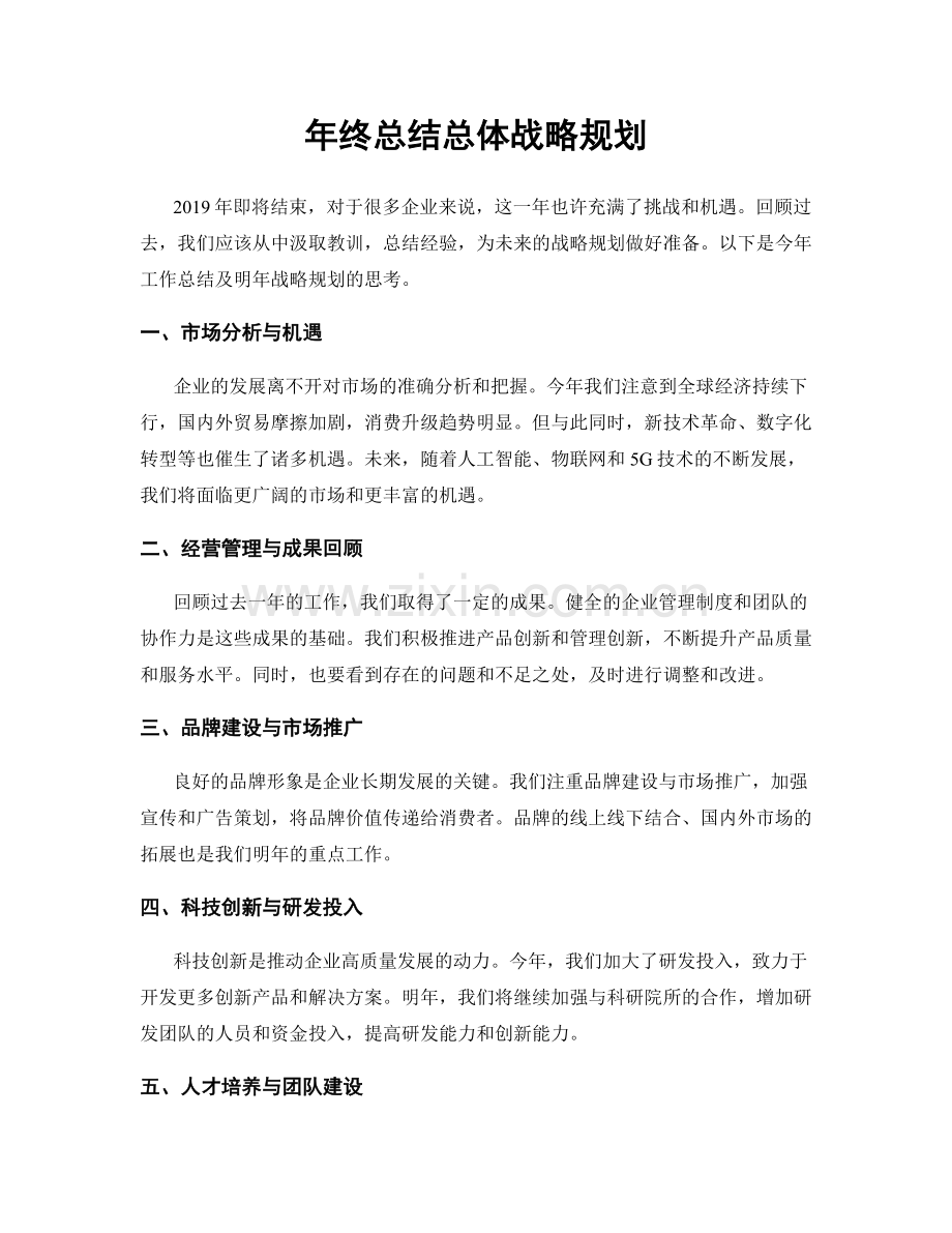 年终总结总体战略规划.docx_第1页