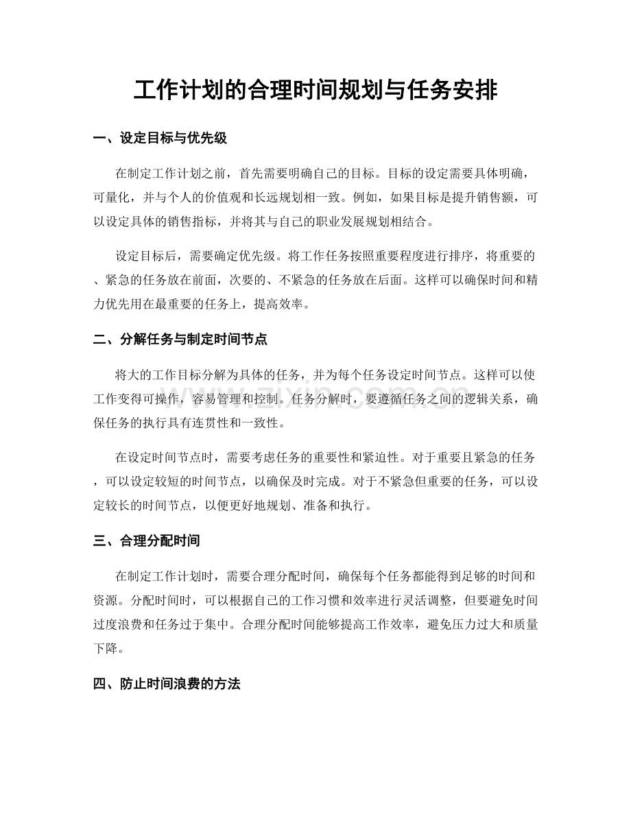 工作计划的合理时间规划与任务安排.docx_第1页