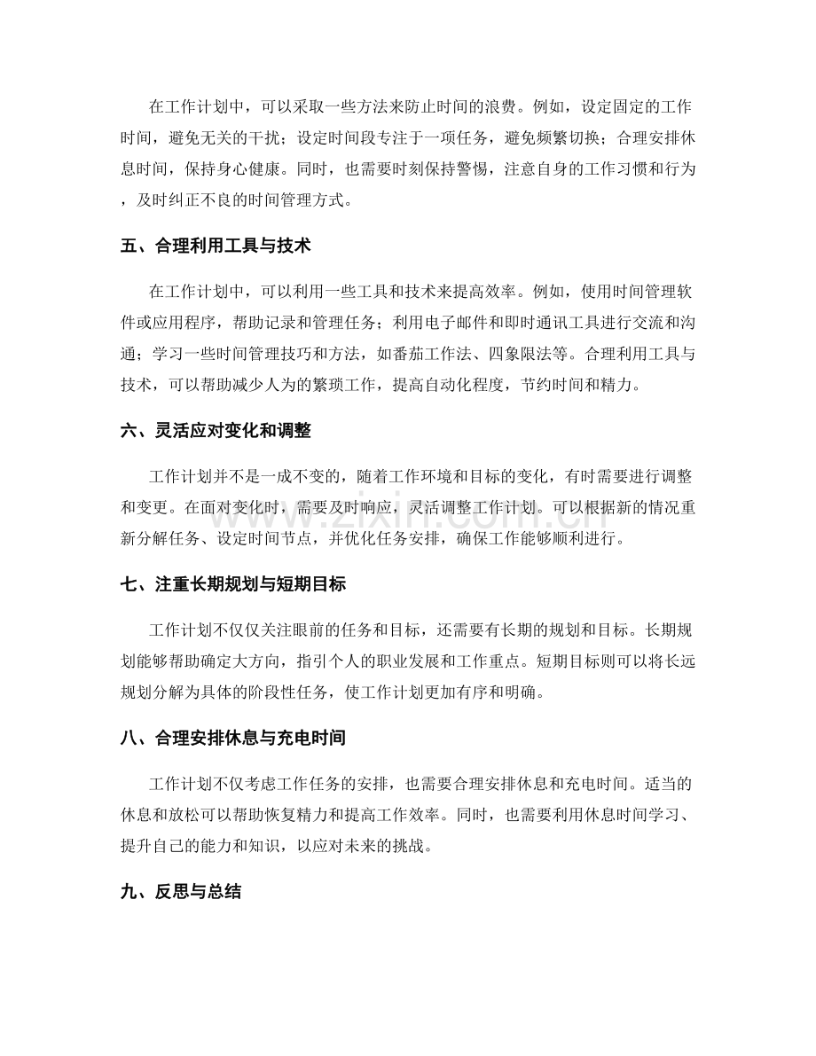 工作计划的合理时间规划与任务安排.docx_第2页