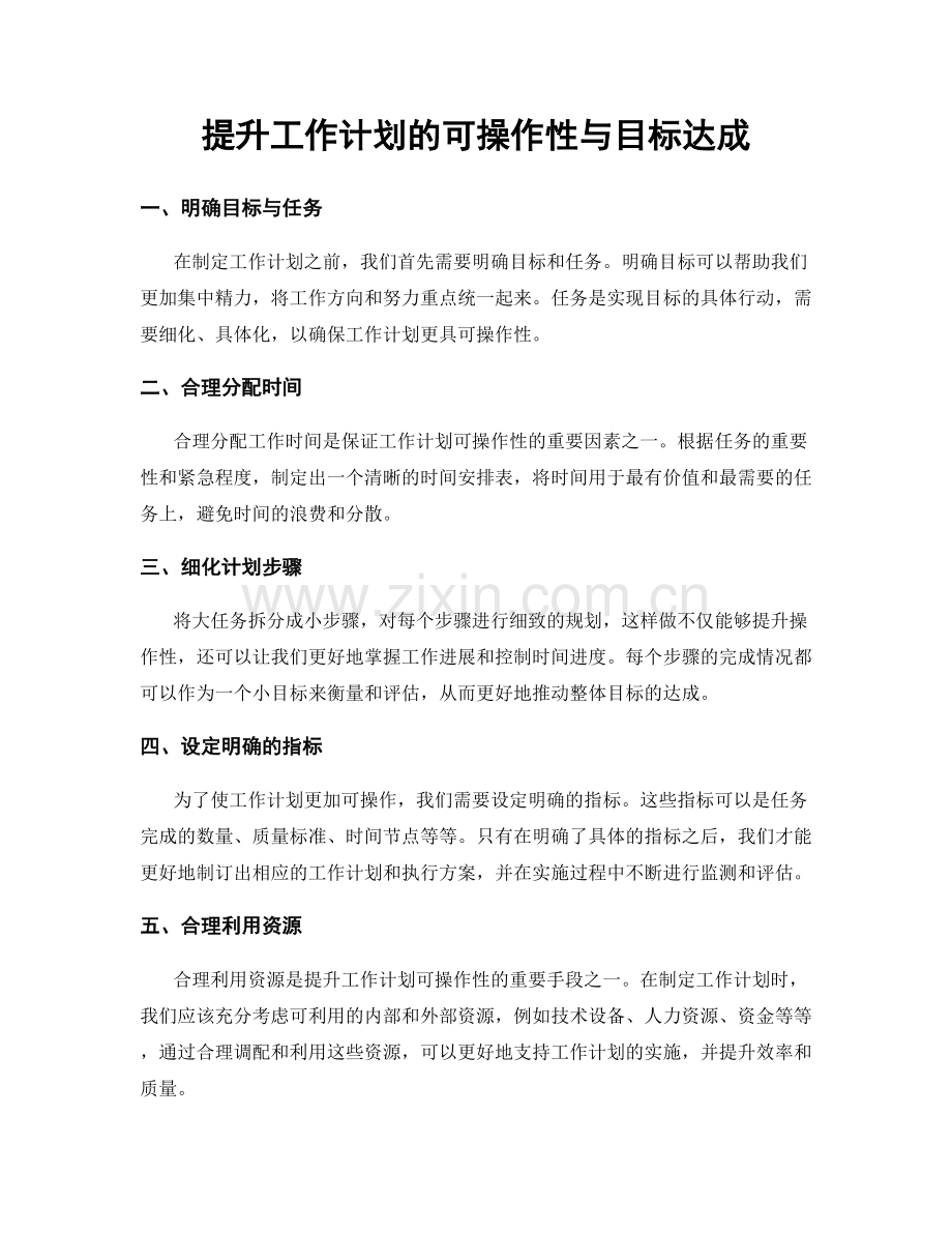 提升工作计划的可操作性与目标达成.docx_第1页