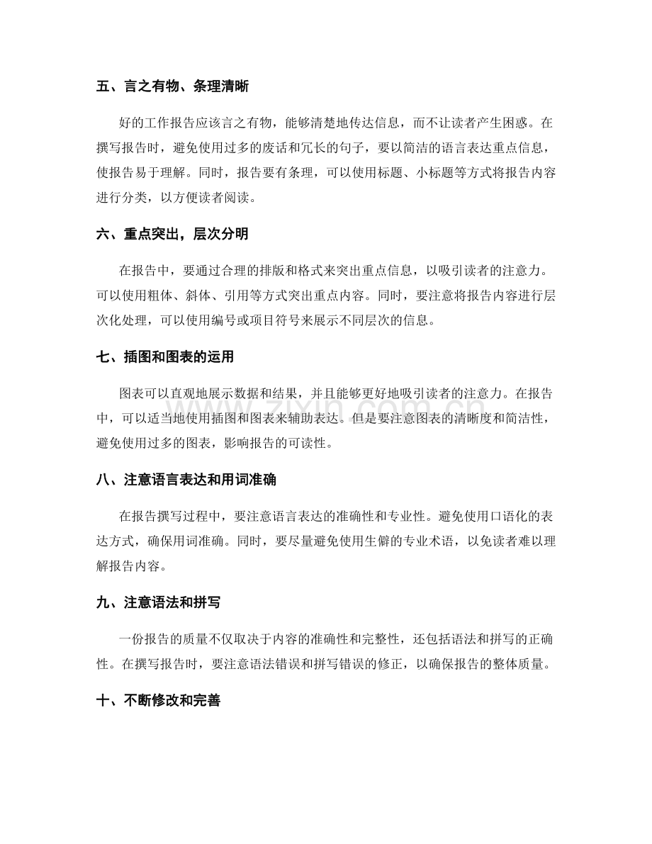 撰写工作报告的重点分析与表达技巧.docx_第2页