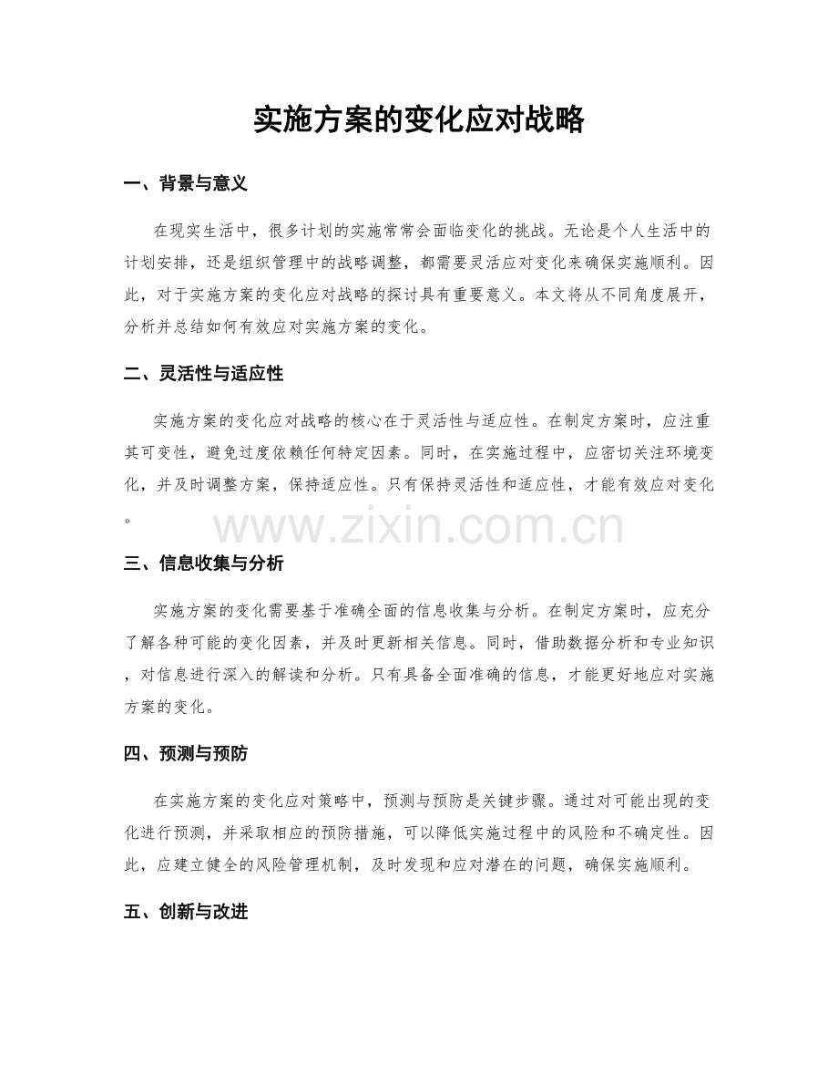 实施方案的变化应对战略.docx_第1页