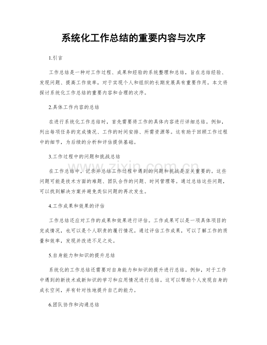 系统化工作总结的重要内容与次序.docx_第1页