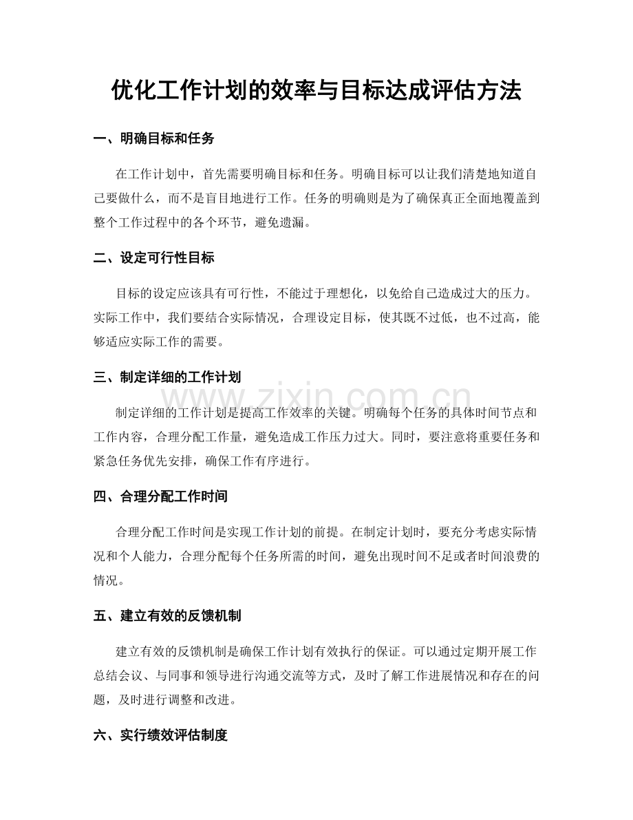 优化工作计划的效率与目标达成评估方法.docx_第1页