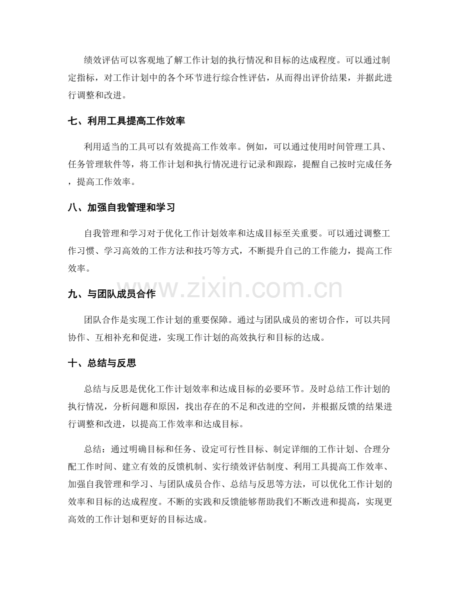 优化工作计划的效率与目标达成评估方法.docx_第2页