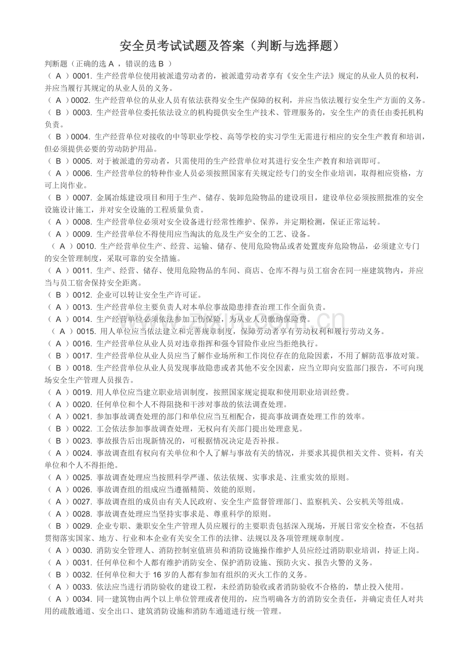 安全员考试试题及答案(判断与选择题).doc_第1页